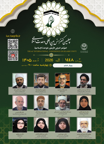  وبینار ششم | چهلمین کنفرانس بین المللی وحدت اسلامی / 4 شهریور 1405