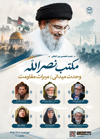  نشست بین المللی "مکتب نصر الله .. وحدت میدانی؛ میراث مقاومت" / 8 مهر 1405