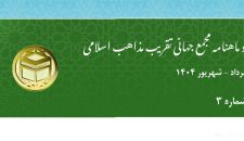 سومین شماره دوماهنامه تقریب منتشر شد