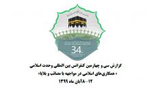 گزارش سی و چهارمین کنفرانس بین المللی وحدت اسلامی ـ تهران 1399