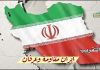 إيران مقاومة وعرفان