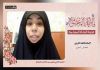 اعلامية بحرينية : السيدة المعصومة هي الشجرة المباركة التي نمت بها قم لتصبح مدينة العلم والصحوة والثورة