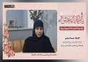 ناشطة سورية : حرية الفتاة المسلمة في فهم دينها والثبات على عقيدتها