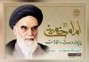 وبینار بین‌المللی «امام خمینی (ره) پرچمدار وحدت و مقاومت» برگزار می شود