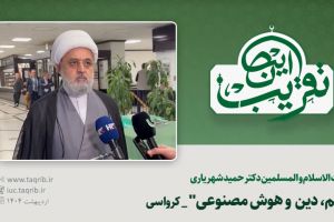 علم، دین و هوش مصنوعی