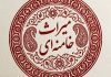 از وحدت به‌مثابه شعار تا وحدت به‌مثابه الگوی حکمرانی
