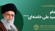 امام خامنه ای (دام ظله)