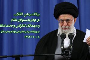 بیانات رهبر انقلاب در دیدار با مسئولان نظام و میهمانان کنفرانس 29 وحدت اسلامی