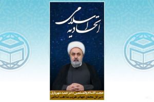 اتحادیه ی اسلامی در بیانات دکتر حمید شهریاری دبیر کل مجمع تقریب