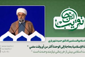 امت اسلامی بیش از هر زمانی نیازمند وحدت است