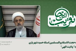 دیدگاه حجت الاسلام و المسلمین استاد حمید شهریاری در مورد ولایت الهی
