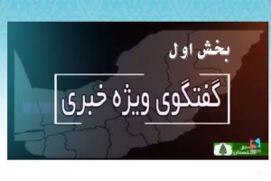 گفت‌وگوی ویژه خبری صداوسیمای استان گلستان | 1