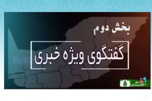 گفت‌وگوی ویژه خبری صداوسیمای استان گلستان | 2