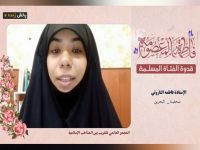 سرکار خانم فاطمه التاروتی (بحرین)